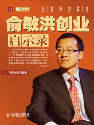 cover image of 俞敏洪创业启示录